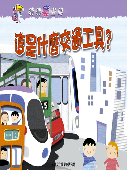 Cover image for 這是什麼交通工具？